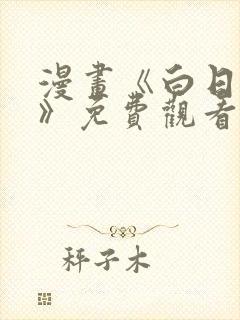 漫画《白日梦我》免费观看