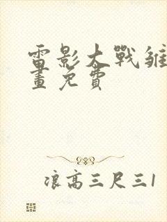 雷影大战雏田漫画免费