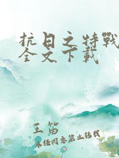 抗日之特战兵王全文下载