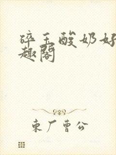 碎玉酸奶好喝笔趣阁