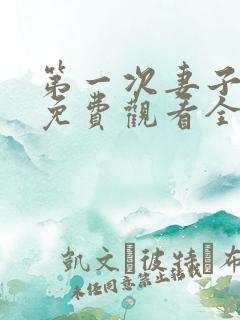 第一次妻子动漫免费观看全集完整版