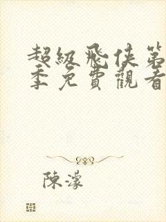 超级飞侠第十七季免费观看