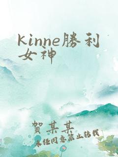 kinne胜利女神