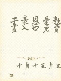 子豪恩爱教学漫画入口免费阅读