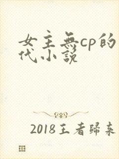 女主无cp的年代小说