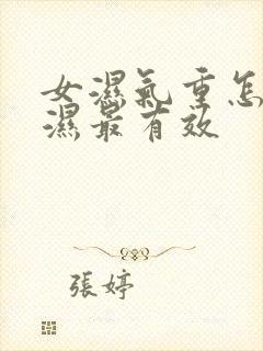 女湿气重怎么排湿最有效