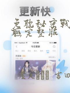 免耽秘密战争苏联完整版：结局+番外