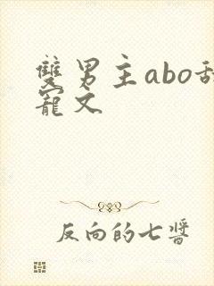 双男主abo甜宠文