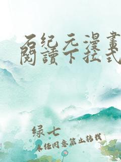 石纪元漫画免费阅读下拉式