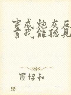 穿成炮灰反派只有我能听见心声全文阅读免费