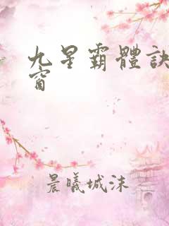 九星霸体诀无弹窗