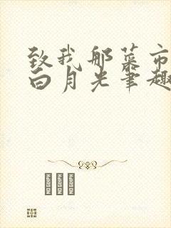 致我那菜市场的白月光笔趣阁