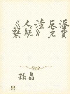 《人渣反派自救系统》免费阅读