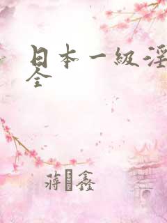 日本一级淫片大全