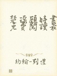 楚瑶顾时聿全文免费阅读最新章节