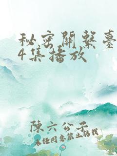 秘密关系台剧第4集播放