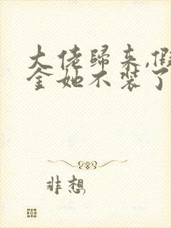 大佬归来,假千金她不装了完本