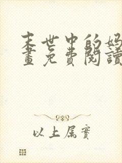 末世中的妈妈漫画免费阅读最新章节