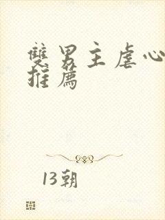 双男主虐心小说推荐