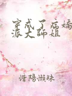 穿成了病娇的反派大师姐