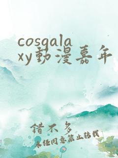 cosgalaxy动漫嘉年华