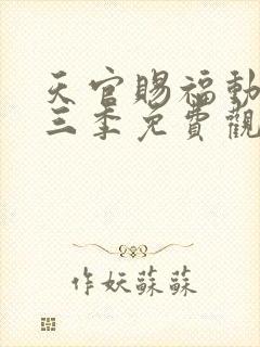 天官赐福动漫第三季免费观看完整版