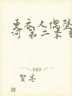 更衣人偶坠入爱河 第二季 动漫