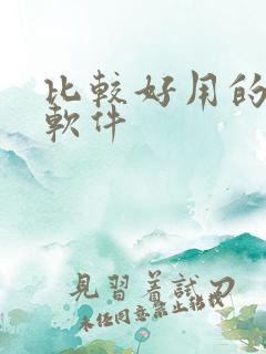 比较好用的记账软件