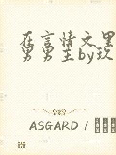 在言情文里撩直男男主by玖辞全文免费阅读