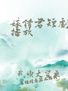 嫁错君短剧免费播放