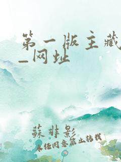 第一版主藏经阁_网址