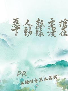 恶人想要抢救一下动态漫在线观看第七集