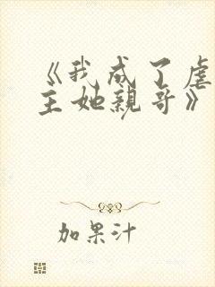 《我成了虐文女主她亲哥》