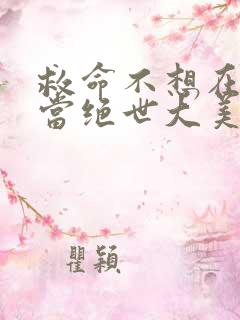 救命不想在末世当绝世大美人