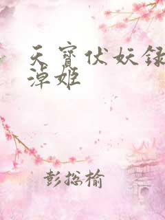 天宝伏妖录刘非淖姬