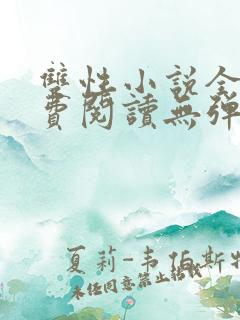 双性小说全文免费阅读无弹窗