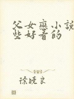 父女恋小说有哪些好看的