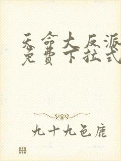 天命大反派漫画免费下拉式漫画