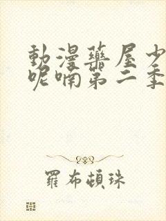 动漫药屋少女的呢喃第二季