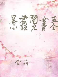 暴君闺女五岁半小说免费全集
