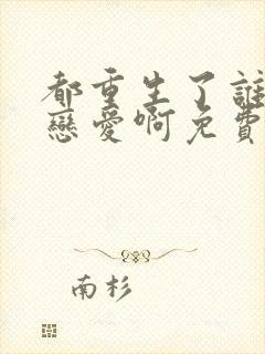 都重生了谁还谈恋爱啊免费