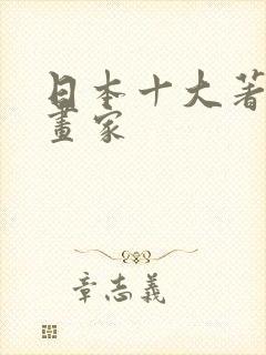 日本十大著名漫画家