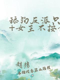 舔狗反派只想苟+女主不按套路走