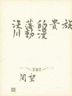 没落的贵族琉璃川动漫