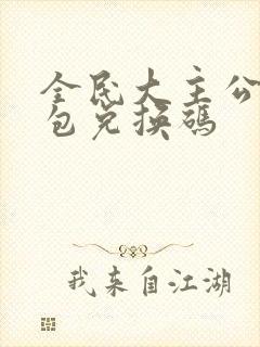 全民大主公2礼包兑换码