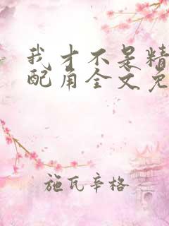 我才不是精灵文配角全文免费