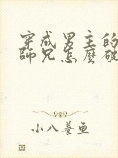 穿成男主的反派师兄怎么破