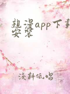 亲漫app下载安装