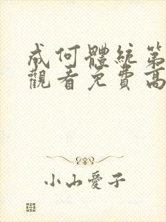 成何体统第二季观看免费高清完整版