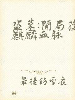 盗墓:开局获得麒麟血脉